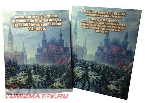 Набор альбомов-планшетов для 5 и 10-рубл. монет посвященных 70-летию ПОБЕДЫ и ПОДВИГУ СРАЖАВШИХСЯ НА КРЫМСКОМ п-ве в ВОв 1941-1945гг.