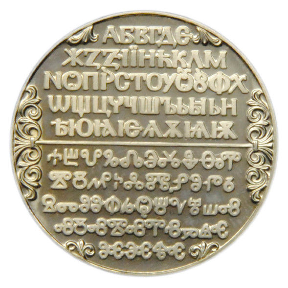 2 лева 1300 лет Болгарии - Кириллический алфавит, Болгария 1981 года, UNC