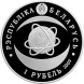 1 рубль Национальная академия наук Беларуси. 80 лет 2009 г. Proof-Like