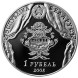 1 рубль В. Дунин–Марцинкевич. 200 лет, 2008 г. Proof-Like