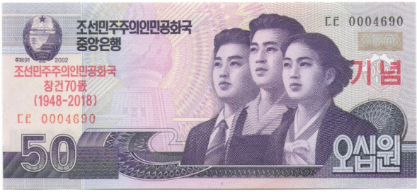 50 вон Северная Корея "70 лет независимости" 2018 г. UNC