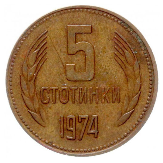 5 стотинок Болгария 1974-1990 годов (из обращения)
