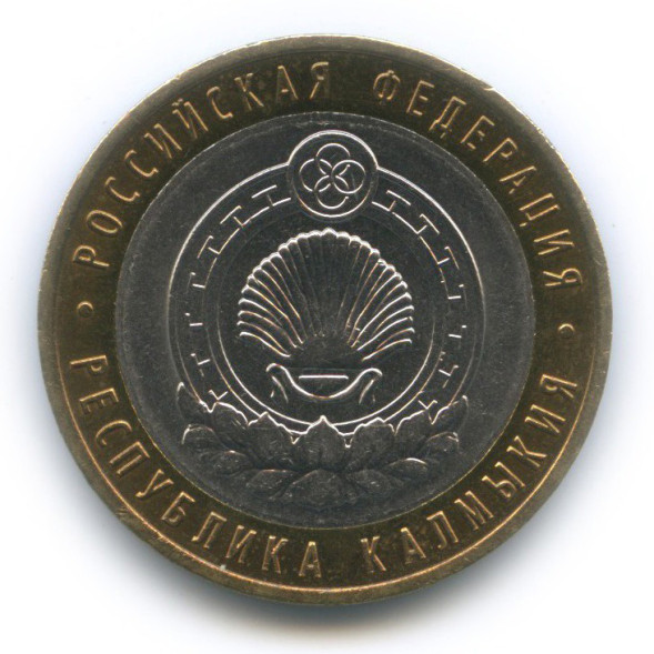 10 рублей Республика Калмыкия 2009г., Спмд XF (из обращения)