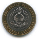 10 рублей Республика Калмыкия 2009г., Спмд XF (из обращения)