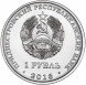1 рубль Мемориал Славы г. Рыбница 2016 г. UNC