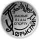 10 рублей Зимние виды спорта. Фристайл 2018 г. серебро, proof
