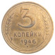 3 копейки 1946 года