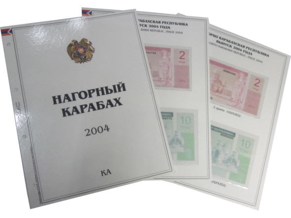 Комплект листов для бон с изображением банкнот Нагорного Карабаха 2004 г., КА (формата Grand)