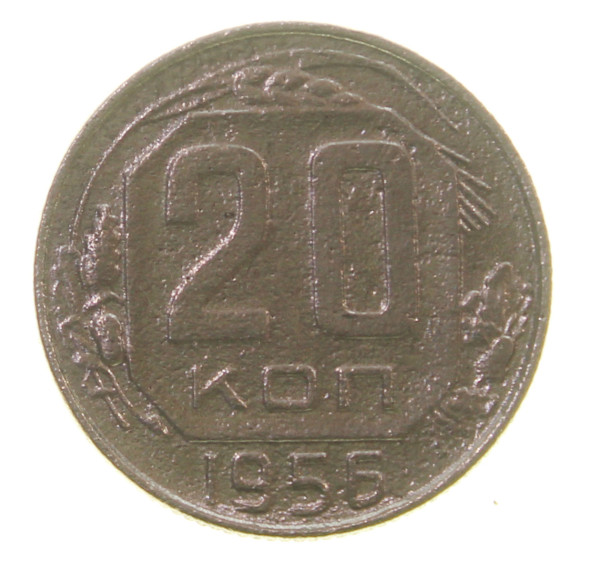 20 копеек 1956 года (RSFSR-20-12)