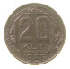 20 копеек 1956 года (RSFSR-20-12)