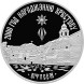 1 рубль 2000 лет Христианства (для православной конфессии) 1999 г. Proof-Like