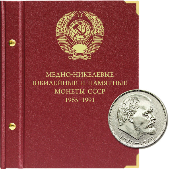Альбом для монет «Медно-никелевые юбилейные и памятные монеты СССР. 1965−1991»