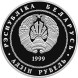 1 рубль 2000–летию Христианства (для католической конфессии) 1999 г. Proof-Like