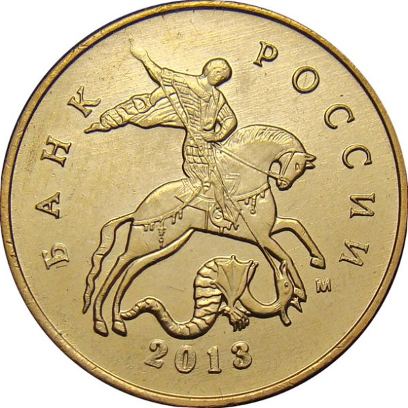 10 копеек 2013 г. ММД. UNC
