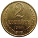 2 копейки 1984 г. XF