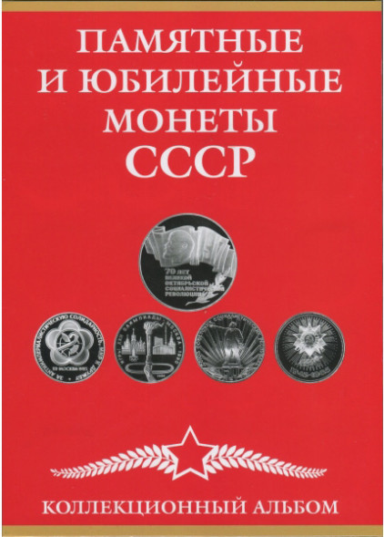 Альбом-планшет для юбилейных монет СССР красный