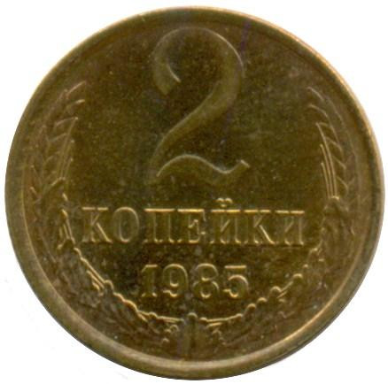 2 копейки 1985 г. XF
