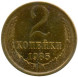 2 копейки 1985 г. XF