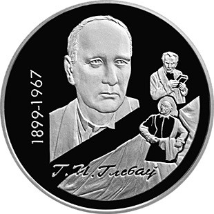1 рубль 100 лет со дня рождения Г.П.Глебова 1999 г. Proof-Like