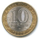 10 рублей Приозерск 2008г., спмд XF (из обращения)