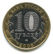 10 рублей Приозерск 2008г., ммд XF (из обращения)