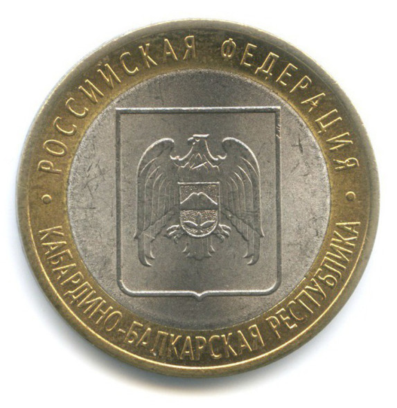 10 рублей Кабардино-Балкарская республика 2008г., спмд XF (из обращения)