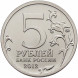 5 рублей Тарутинское сражение (2012) unc