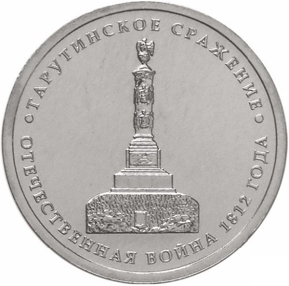 5 рублей Тарутинское сражение (2012) unc