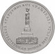 5 рублей Тарутинское сражение (2012) unc