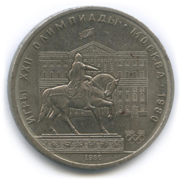 1 Рубль Памятник Юрию Долгорукому И Здание Моссовета 1980 г. XF (из обращения)
