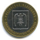 10 рублей Кабардино-Балкарская республика 2008г., ммд, XF (из обращения)