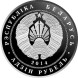 1 рубль Костел Иоанна Крестителя 2014 г. Proof-Like