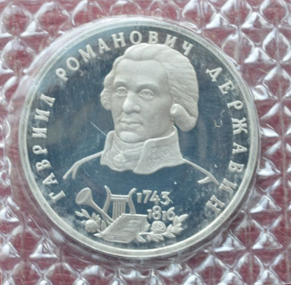 1 рубль 250-летие со дня рождения Г.Р.Державина 1993 года Proof (банковская запайка)