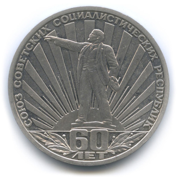 1 рубль 60 лет образования СССР 1982 г. XF - AU (из обращения)