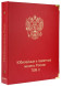 Альбом-каталог для юбилейных и памятных монет России: том II (с 2014 г. по 2018 г.)