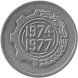 5 сантимов ФАО - Второй четырёхлетний план 1974-1977, Алжир 1974 года (из обращения)
