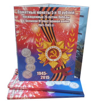 Альбом-планшет на 40 ячеек для памятных 5 и 10-рублевых монет, посвященных 70-летию Победы в Великой Отечественной войне 1941-1945 гг.