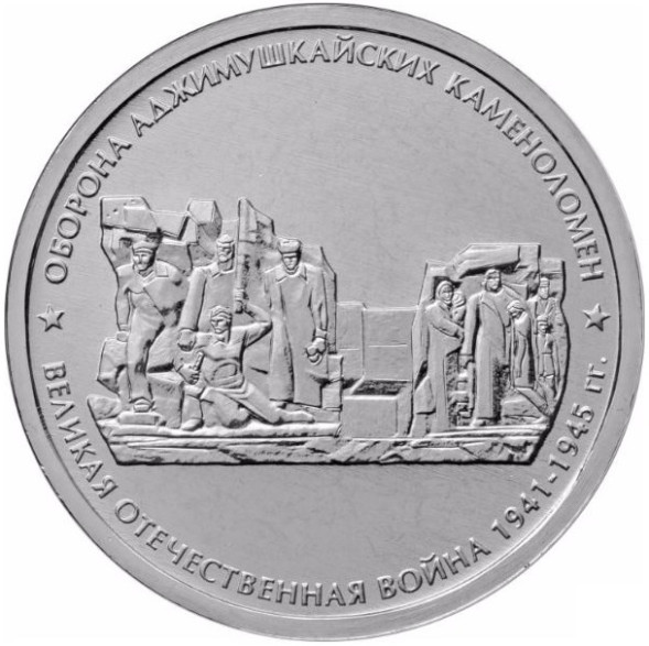 5 рублей Оборона Аджимушкайских каменоломен 2015 г, unc