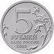 5 рублей Оборона Аджимушкайских каменоломен 2015 г, unc