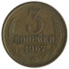 3 копейки 1967 г. XF