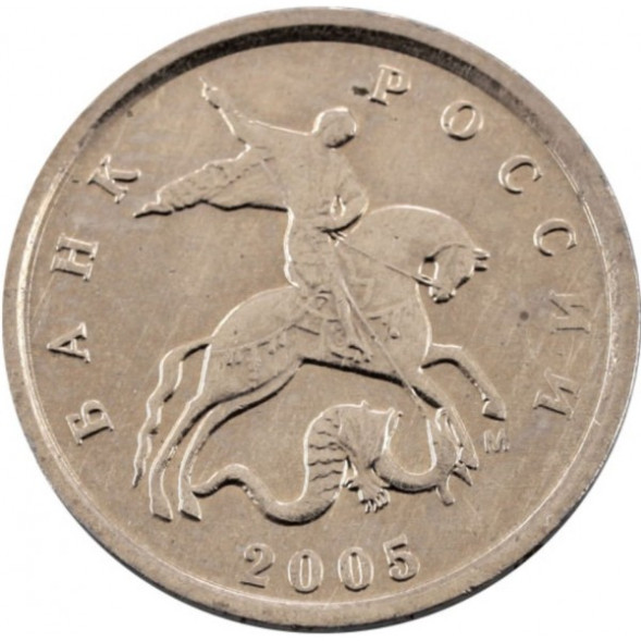 1 копейка 2005 г. ММД. XF (из обращения)