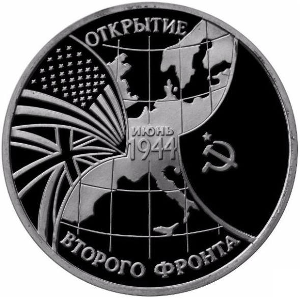 3 рубля Открытие второго фронта 1994 года proof-like