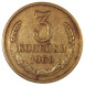 3 копейки 1968 года из обращения VF-XF