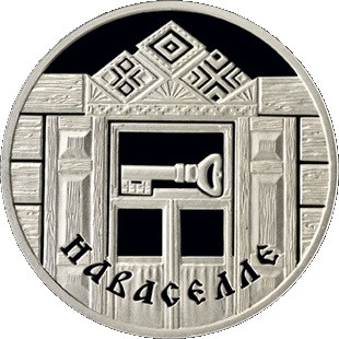 1 рубль Новоселье 2008 г. Proof-Like