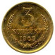 3 копейки 1969 г. VF - XF (из обращения)