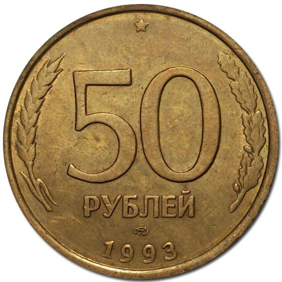 50 рублей 1993 г. ЛМД. немагнитная. XF (из обращения)