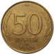 50 рублей 1993 г. ЛМД. немагнитная. XF (из обращения)