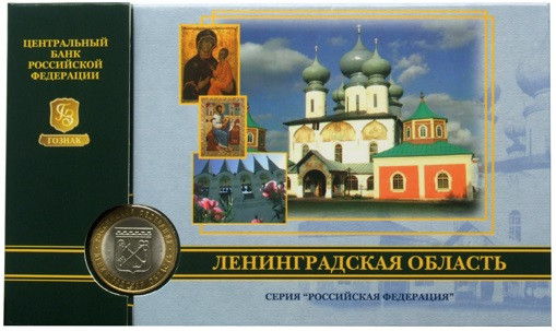 10 рублей Ленинградская область 2005 г., СПМД, ГОЗНАК