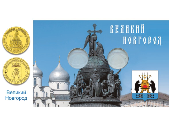 Открытка блистерная под монеты России 10 рублей, Великий Новгород