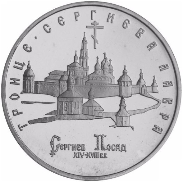 5 рублей Троице-Сергиева лавра, г. Сергиев Посад (1993) bUNC (банковская запайка)
